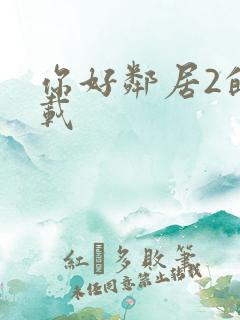 你好邻居2的下载