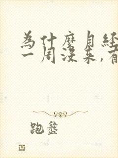 为什么月经推迟一周没来,有白色透明液体