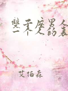 双子座男人喜欢一个人的表现