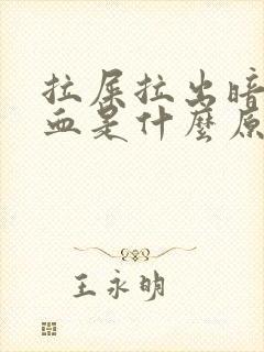 拉屎拉出暗红色血是什么原因