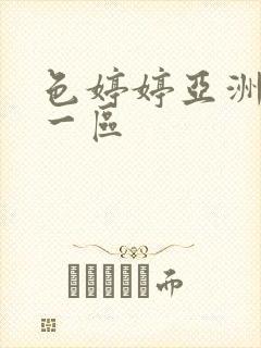 色婷婷亚洲综合一区