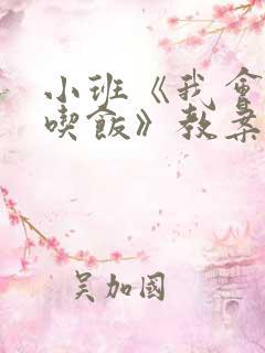 小班《我会自己吃饭》教案