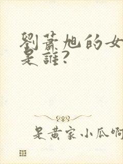 刘萧旭的女朋友是谁?