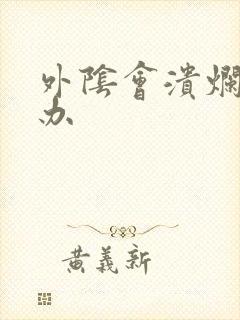 外阴会溃烂怎么办