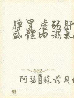 脾胃虚弱肝火旺盛体内湿气寒气重吃什么中药