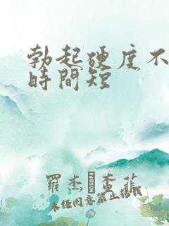 勃起硬度不够,时间短