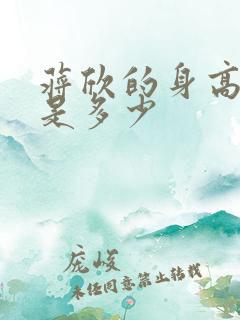 蒋欣的身高体重是多少