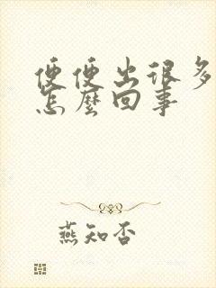 便便出很多血是怎么回事