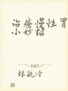 治疗慢性胃炎的小妙招