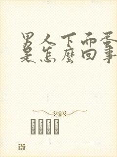 男人下面蛋蛋疼是怎么回事