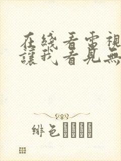 在线看电视剧别让我看见无删减