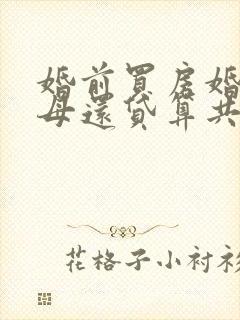 婚前买房婚后父母还贷算共同财产吗