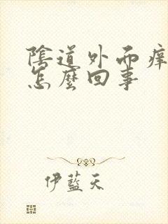 阴道外面痒红肿怎么回事