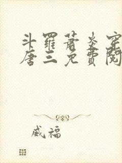 斗罗萧炎穿越成唐三免费阅读小说