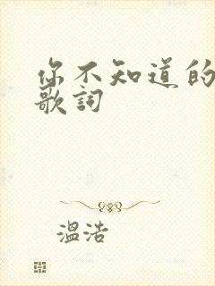 你不知道的事 歌词