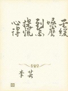 心提到嗓子眼堵得慌怎么缓解