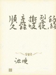 顺产撕裂的线多久能吸收,线头多久脱落