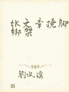 tk文章挠脚心绑架