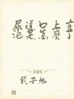 尿道口上有小水泡是怎么了