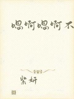 嗯啊嗯啊不要操