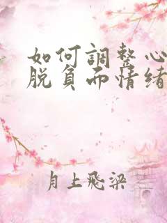 如何调整心态摆脱负面情绪