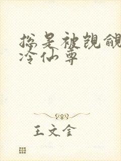 总是被觊觎的清冷仙尊