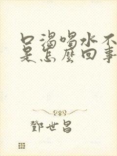 口渴喝水不解渴是怎么回事