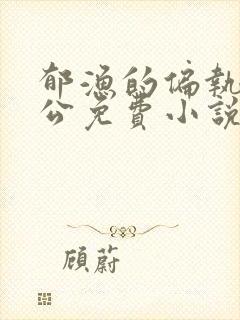 郁渔的偏执狂老公免费小说