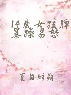 14岁女孩脾气暴躁易怒