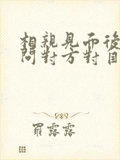 相亲见面后如何问对方对自己的感觉