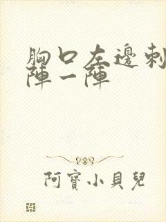 胸口左边刺痛一阵一阵