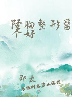 隆胸整形医院哪个好