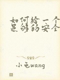 如何给一个女生足够的安全感