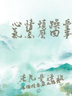 心情烦躁爱发脾气怎么回事