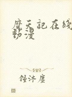 魔天记在线观看动漫