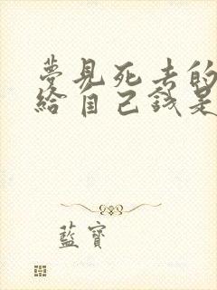 梦见死去的亲人给自己钱是什么意思