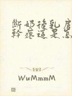 断奶后乳房下垂干瘪这是怎么回事