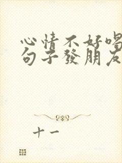 心情不好喝酒的句子发朋友圈说说