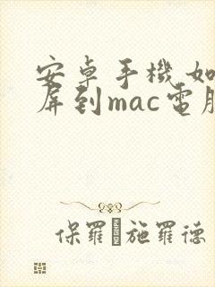 安卓手机如何投屏到mac电脑