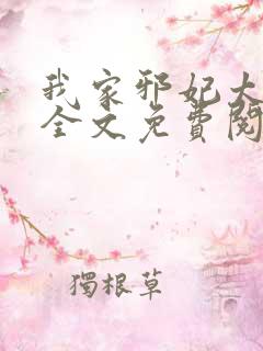 我家邪妃太嚣张全文免费阅读