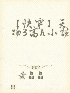 【快穿】天生尤物3高h小说