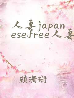 人妻japanesefree人妻