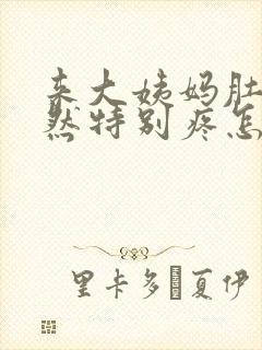 来大姨妈肚子突然特别疼怎么回事