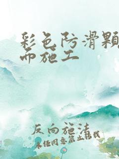 彩色防滑颗粒路面施工