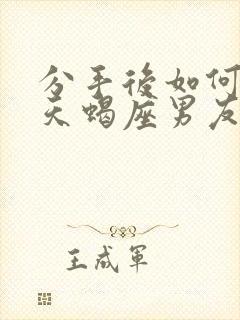 分手后如何挽回天蝎座男友