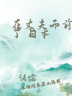 在丈夫面前被耍了 日本