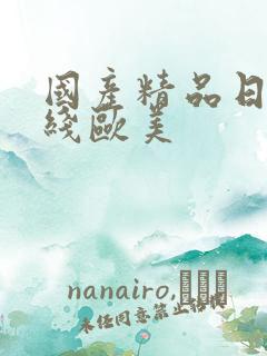 国产精品日韩在线欧美