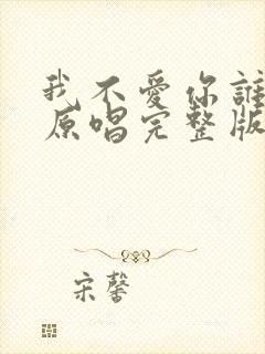 我不爱你谁爱你原唱完整版