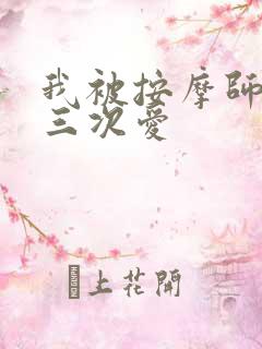 我被按摩师做了三次爱