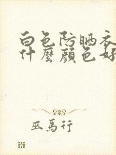 白色防晒衣内搭什么颜色好看